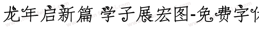 龙年启新篇 学子展宏图字体转换